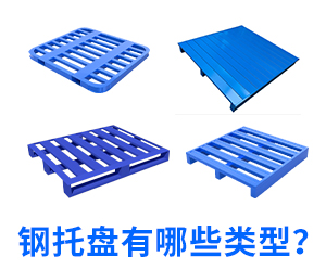 鋼托盤.jpg 鋼托盤.jpg